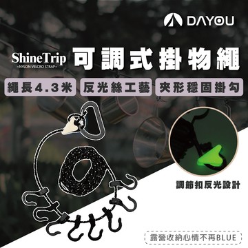 【蝦皮隔日配】山趣 可調式掛物繩 夜光掛物繩 掛勾 多功能晾衣繩 露營挂繩 防滑掛物繩 晾衣繩 D0502077
