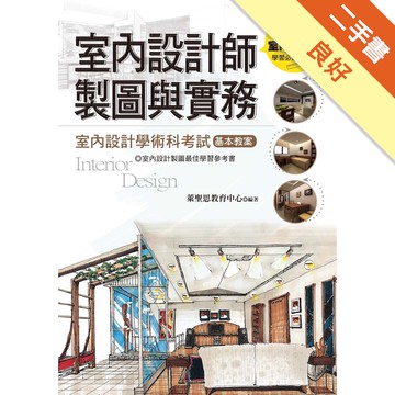 室內設計師製圖與實務[二手書_良好]11315154378 TAAZE讀冊生活網路書店