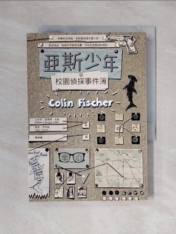 【書寶二手書T7／兒童文學_XX8】亞斯少年校園偵探事件簿_艾許利‧愛德華‧米勒, 柴克‧史坦茲,  陳枻樵