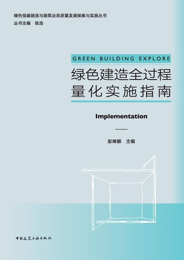 【電子書】绿色建造全过程量化实施指南