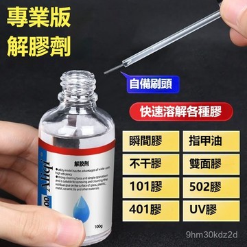 ⚡現貨速發⚡ 強力萬能解膠劑 免釘膠去除劑 多功能除膠劑 解膠劑 502膠解膠劑 除膠劑 殘膠去除劑 去膠神器