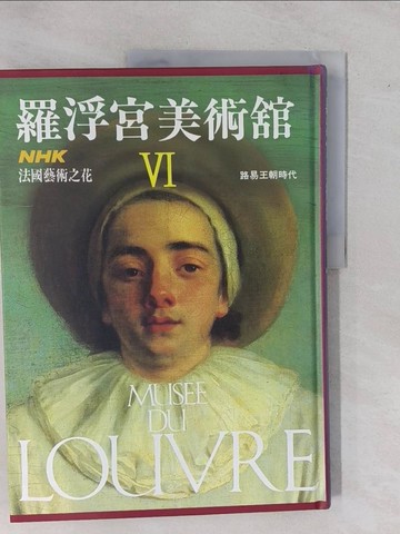 【書寶二手書T1／藝術_ZA5】羅浮宮美術館VI路易王朝時代