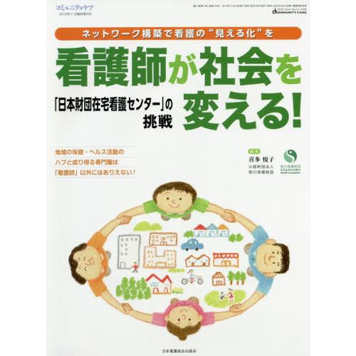 [本 雑誌] 看護師が社会を変える! 「日本財団在宅看護センター」の挑戦 ネットワーク構築で看護の“見える化”を 喜多悦子 編集