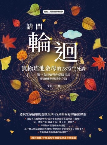 請問輪迴•無極瑤池金母的28堂生死課：第一次母娘與你促膝長談靈【二手書_良好】TAAZE讀冊生活