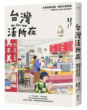 台灣活所在：走進街巷店舖，遇見日常驚喜[二手書_良好]