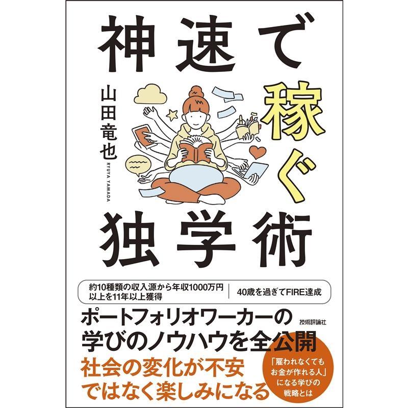 神速で稼ぐ独学術 山田竜也 著