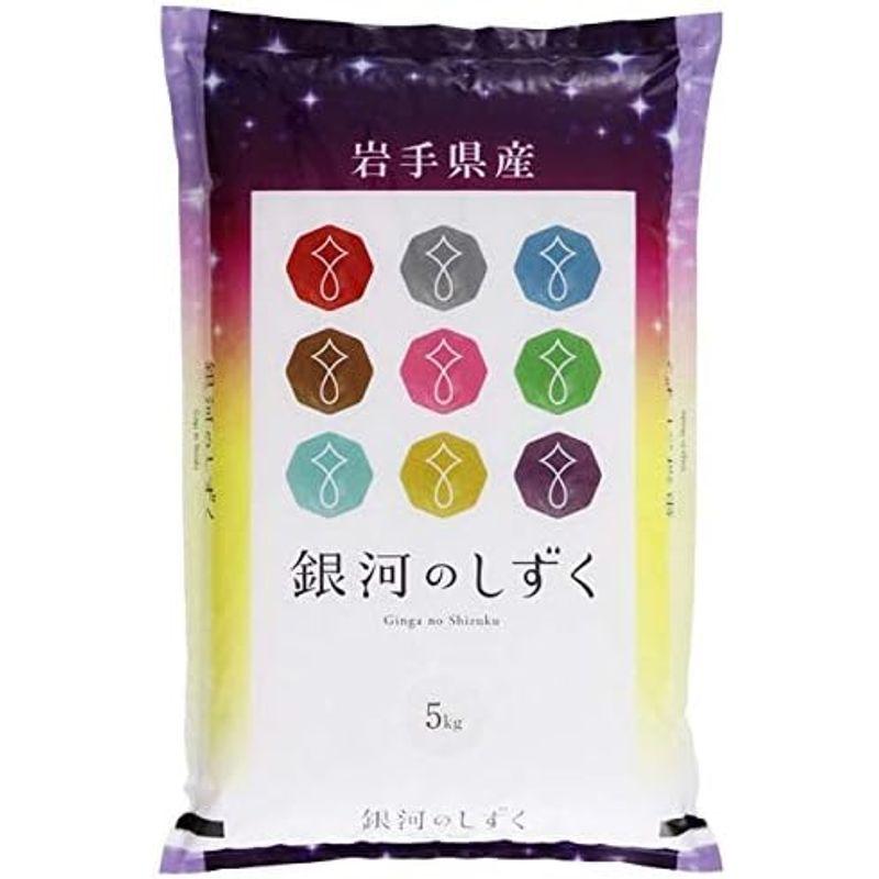 精米岩手県産 銀河のしずく 白米 5kg 令和4年産