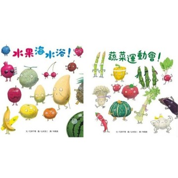 維京_水果海水浴！／蔬菜運動會！