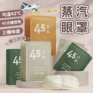 【接受急單🇹🇼隔日到貨】眼罩熱敷 熱敷 睡眠眼罩 眼睛熱敷 加熱眼罩 發熱眼罩 眼罩蒸氣 眼部熱敷 蒸汽眼罩 蒸氣眼罩