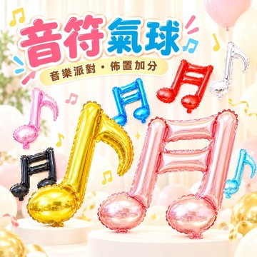 【隔日到貨🧾開發票】 音符氣球 | 鋁箔氣球 | 生日佈置 | 派對氣球 | 音樂派對 | 造型氣球 | 拍照道具