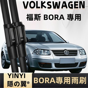 【挑戰蝦皮最優質】福斯 VW BORA 專用雨刷 BORA  2002~2006年 軟骨雨刷 靜音防跳雨刷 無骨雨刷