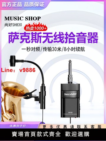 【台灣公司 超低價】尚好SH830薩克斯無線麥克風戶外演出表演專業話筒錄音便攜拾音器