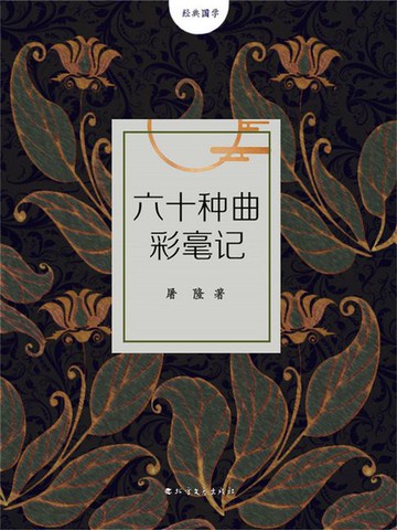 【電子書】六十种曲彩毫记