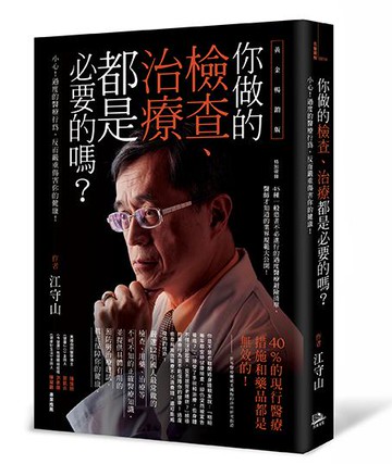 【讀書共和國】你做的檢查、治療都是必要的嗎？——小心！過度的醫療行為，反而嚴重傷害你的健康！（黃金暢銷版）