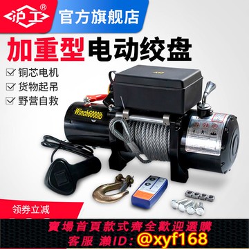 {可打統編 保固一年}滬工電動絞盤車載絞盤12V24V越野車自救汽車絞盤提升機起重卷揚機
