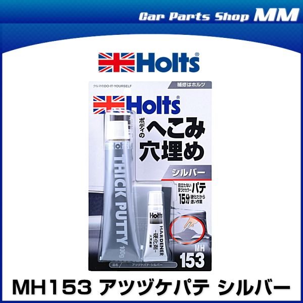 Holts ホルツ MH153 アツヅケパテ シルバー 通販 LINEポイント最大0.5%GET | LINEショッピング