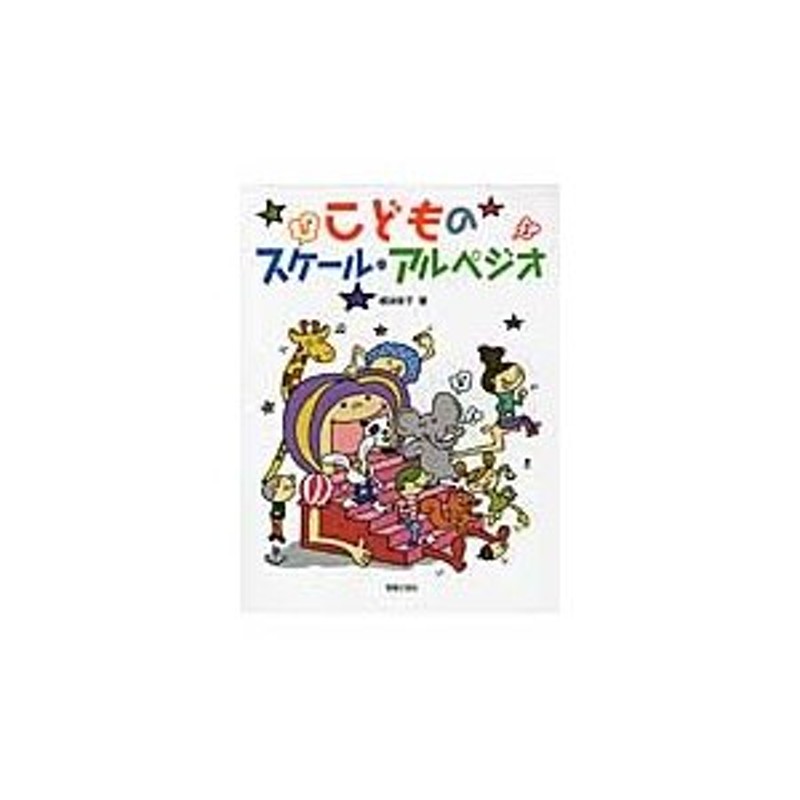 こどものスケール・アルペジオ / 根津栄子／著 | LINEショッピング