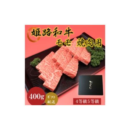 ふるさと納税 姫路和牛4等級5等級モモ焼肉用　400g 兵庫県姫路市