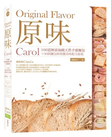 原味：Carol100道無添加純天然手感麵包+30款麵包與果醬美味配方提案（暢銷紀念．二版）