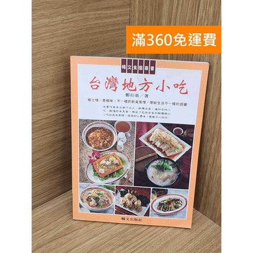 【雷根360免運】【送贈品】臺灣地方小吃 #七成新【PUF334】