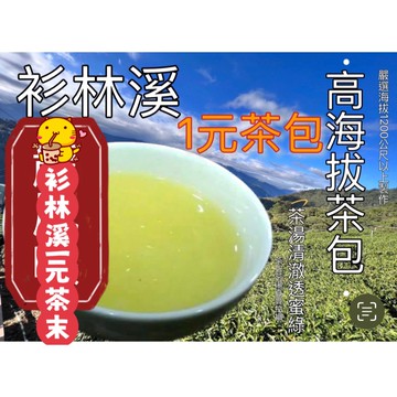 【茶廠直售】衫林溪海拔1200公尺 一包一元 高冷茶包 超強花香 生津強 高冷冽 超強玫瑰味 台北知名大飯店指定用
