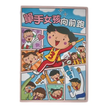 小魯文化 單手女孩向前跑  不適用