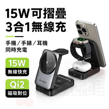 無線充電盤⚡隔日達⚡Qi2無線充 折疊三合一充電座 15W無線快充 磁吸充電座 手機充電座 蘋果安卓三星 手錶耳機充電