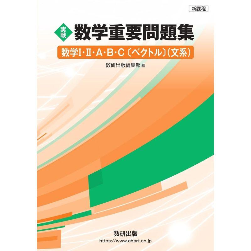 新課程 実戦 数学重要問題集 数学I・II・A・B・C〔ベクトル〕 文系