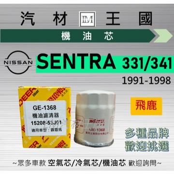 【LM汽材王國】機油芯 SENTRA 331/341 1990-2000年 B13 B14 油濾芯 NISSAN 裕隆