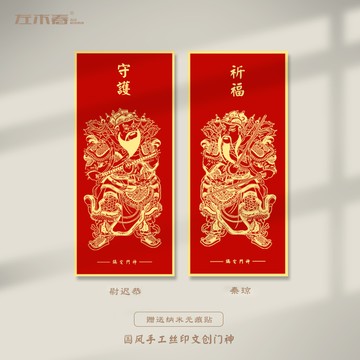 2025新款蛇年春聯手工絲印創意門神武將尉遲恭秦瓊入戶門貼裝飾【淘夢屋】
