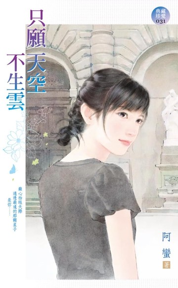 【電子書】只願天空不生雲