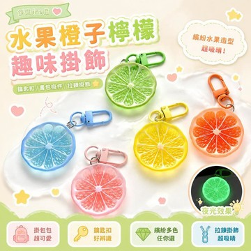 ⚡臺灣直出⚡優選⭐創意ins水果橙子檸檬飾品鑰匙扣夜光趣味掛飾學生書包拉鍊掛件