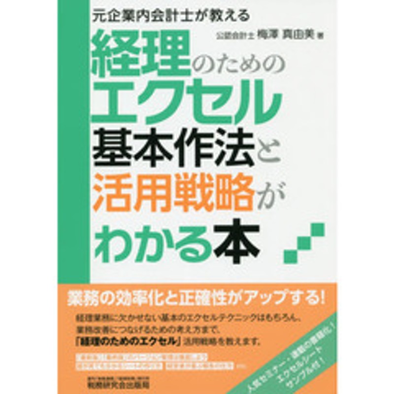 LINEショッピング　経理のためのエクセル基本作法と活用戦略がわかる本　元企業内会計士が教える