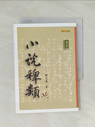 【書寶二手書T1／一般小說_THV】小說稗類(卷一)_張大春, 余淑宜