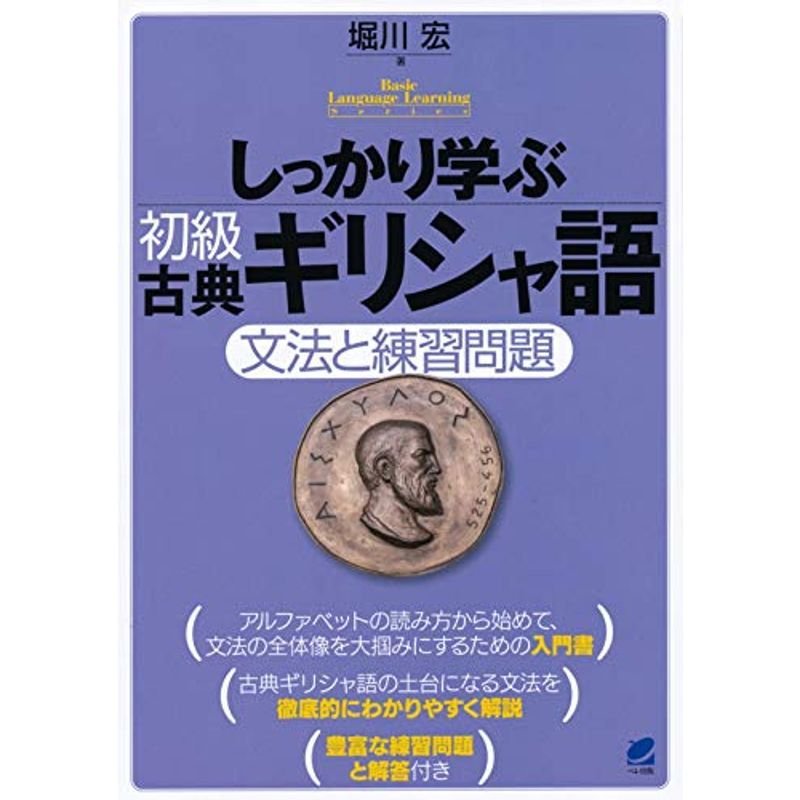 しっかり学ぶ初級古典ギリシャ語 (Basic Language Learning Series)