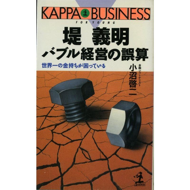 堤義明 バブル経営の誤算?世界一の金持ちが困っている (カッパ・ビジネス)