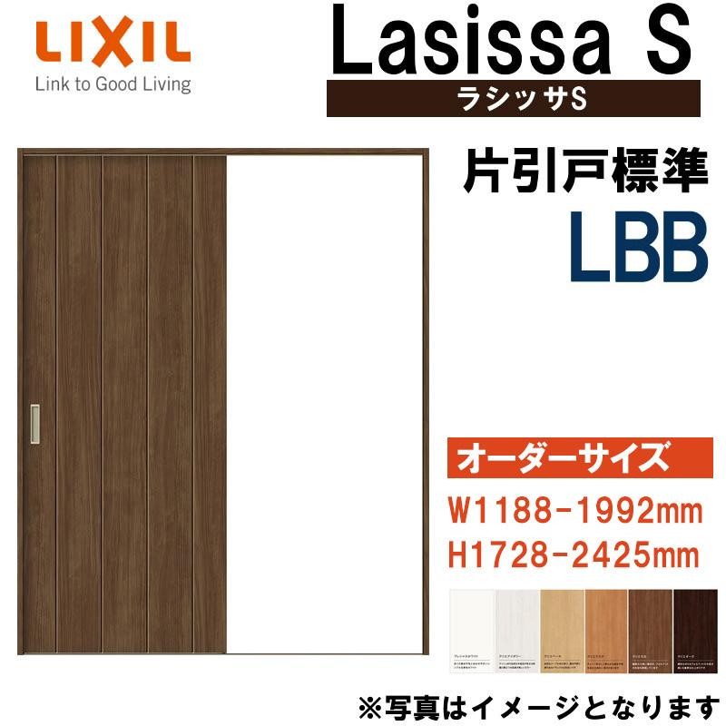 特注サイズ ラシッサS 片引き標準 LBB (w1188-1992mm h1728-2425mm) Vレール仕様 室内引戸 LIXIL トステム 室内建具  建具 引き戸 リフォーム DIY | LINEブランドカタログ