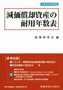  減価償却資産の耐用年数表(平成２９年改訂新版)／税務研究会(編者)