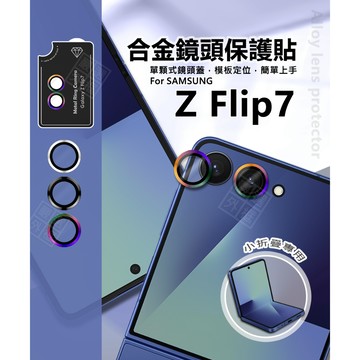 三星 Z Flip7 摺疊機 鏡頭保護貼 合金 金屬 單顆 鏡頭貼 金屬框 玻璃貼 Flip 7 定位板 定位版 保護貼