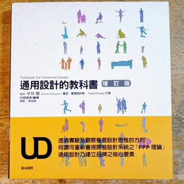 通用設計的教科書（增訂版）【二手書_良好】TAAZE讀冊生活
