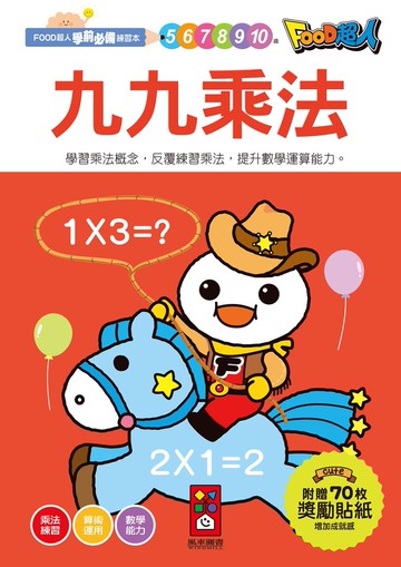 九九乘法：FOOD超人學前必備練習本