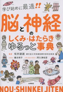 脳と神経のしくみ・はたらきゆるっと事典 学び始めに最適!! 坂井建雄 徳永明子