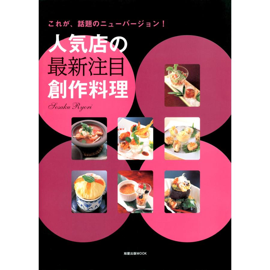 人気店の最新注目創作料理 これが、話題のニューバージョン! 電子書籍版   編:旭屋出版