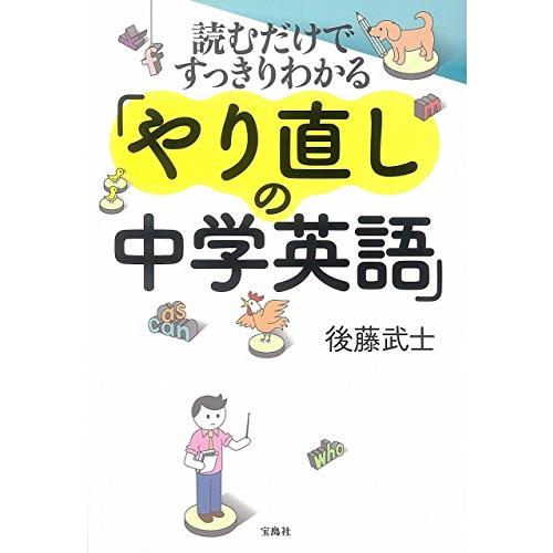 読むだけですっきりわかる やり直しの中学英語