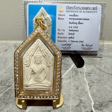 距今44年 龍婆培 2522 人緣經粉坤平 近代崇迪王 三大聖僧 唯一督造坤平 【台灣碩鑫】 泰國佛牌