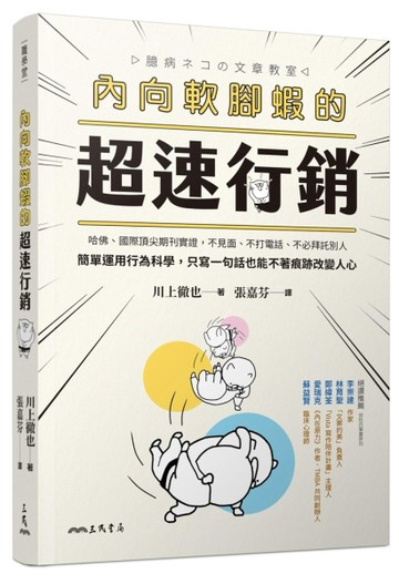 內向軟腳蝦的超速行銷：哈佛、國際頂尖期刊實證，不見面、不打電話、不必拜託別[二手書_良好]