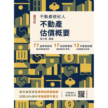 <麗文校園購>2026不動產估價概要(不動產經紀人適用)(贈不動產經紀人模擬試卷)(十五版)  張大智 9786267885017