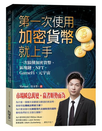 第一次使用加密貨幣就上手—一次搞懂加密貨幣、區塊鏈、NFT、GameFi、元宇宙 (1版) (1版) Virtual（張家郡） 2023 FUN學