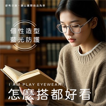 I AM PLAY抗藍光膠框眼鏡-淺茶
