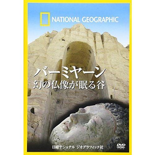 バーミヤーン 幻の仏像が眠る谷 DVD